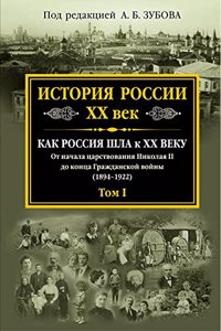 Istoriia Rossii XX vek. Tom I