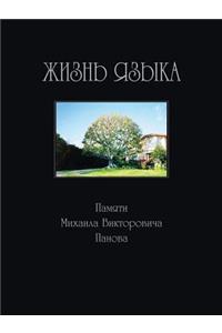 Жизнь языка. Памяти Михаила Викторовича 
