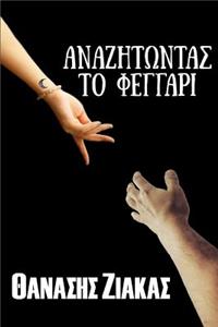 Anazitontas to Feggari