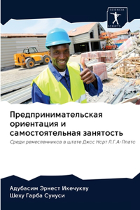 Предпринимательская ориентация и самос
