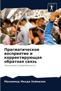 Прагматическое восприятие и корректирую&