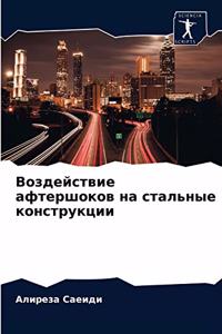 Воздействие афтершоков на стальные конст