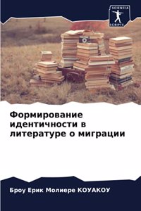 Формирование идентичности в литературе о
