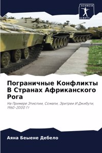 Пограничные Конфликты В Странах Африканс