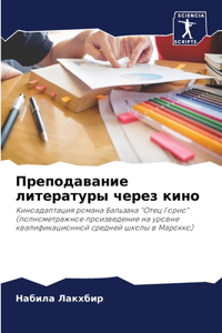 Преподавание литературы через кино