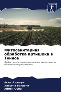 Фитосанитарная обработка артишока в Туни