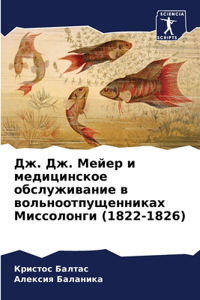 Дж. Дж. Мейер и медицинское обслуживание в в&#