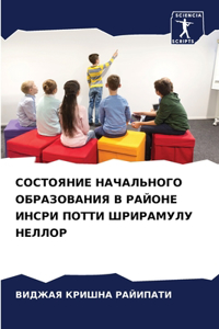 СОСТОЯНИЕ НАЧАЛЬНОГО ОБРАЗОВАНИЯ В РАЙОН