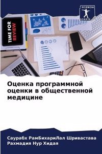 Оценка программной оценки в общественной