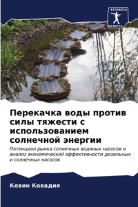 Перекачка воды против силы тяжести с испоl