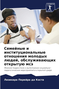 Семейные и институциональные отношения м