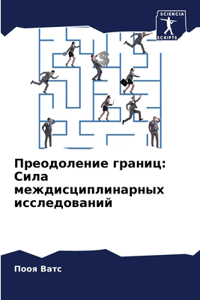 Преодоление границ