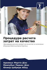 Процедура расчета затрат на качество
