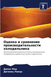 Оценка и сравнение производительности хо