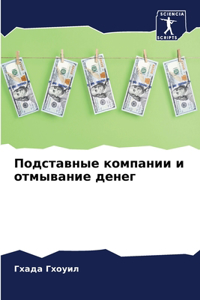 Подставные компании и отмывание денег