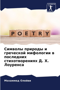 Символы природы и греческой мифологии в пl