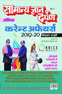 Samanya Gyan Darpan Current Affairs 2019-20 Vol-3
