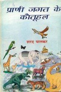 Prani Jagat Ke Koutuhal