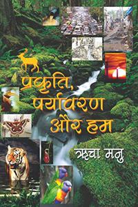 Prakriti, Paryavaran aur Hum