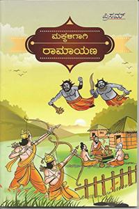 Makkaligagi Ramayana