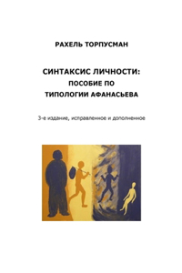 СИНТАКСИС ЛИЧНОСТИ