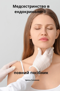 Медсестринство в ендокринології повний п