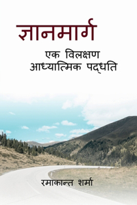 Gyan Marg - Ek Vilakshan Adhyatmik Paddhati / ज्ञान मार्ग - एक विलक्षण आध्यात्मि