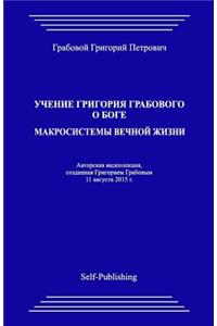 Uchenie Grigoriya Grabovogo O Boge. Makrosistemy Vechnoyj Zhizni