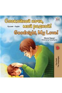 Goodnight, My Love! (Russian English Bilingual Book)