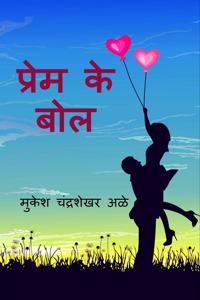 Prem kay bol / à¤ªà¥à¤°à¥‡à¤® à¤•à¥‡ à¤¬à¥‹à¤²: Wordplay à¤¸à¥‡ emotion