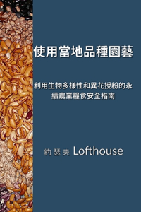 使用當地品種園藝 (Landrace Gardening, Traditional Chinese)