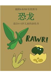 适合4-5岁儿童的涂色书 (恐龙)