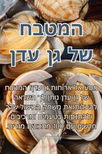 המטבח של גן עדן
