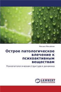 Ostroe Patologicheskoe Vlechenie K Psikhoaktivnym Veshchestvam