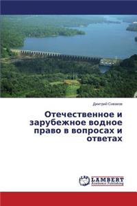 Otechestvennoe I Zarubezhnoe Vodnoe Pravo V Voprosakh I Otvetakh