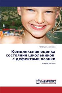 Kompleksnaya Otsenka Sostoyaniya Shkol'nikov S Defektami Osanki