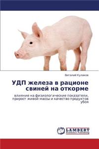 Udp Zheleza V Ratsione Sviney Na Otkorme