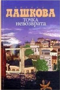 Totchka Nevozvrata