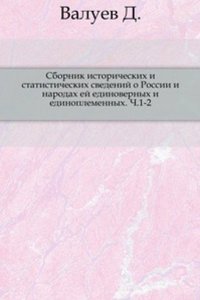 Sbornik istoricheskih i statisticheskih svedenij o Rossii i narodah ej edinovernyh i edinoplemennyh