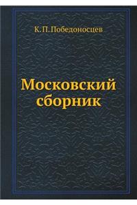 Московский сборник