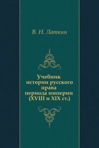 Uchebnik istorii russkogo prava perioda imperii XVIII i XIX stoletij