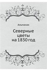 Северные цветы на 1830 год