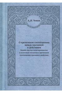 О временном соотношении между причиной l