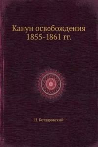 Kanun osvobozhdeniya 1855-1861 gg.