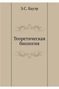Теоретическая биология