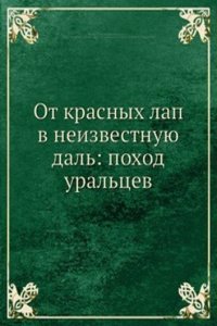 Ot krasnyh lap v neizvestnuyu dal