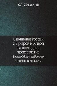 Snosheniya Rossii s Buharoj i Hivoj za poslednee trehsotletie