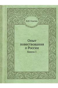 Опыт повествования о России