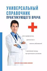 Универсальный справочник практикующег&