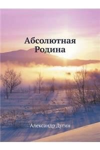 Абсолютная Родина